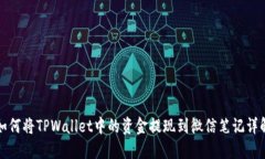 如何将TPWallet中的资金提现