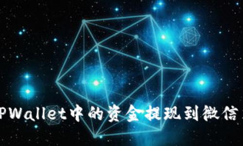 如何将TPWallet中的资金提现到微信笔记详解