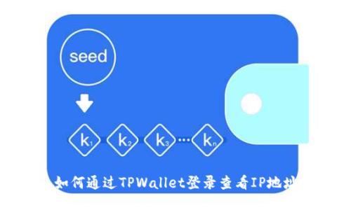 如何通过TPWallet登录查看IP地址