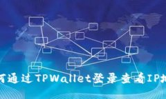 如何通过TPWallet登录查看IP地址