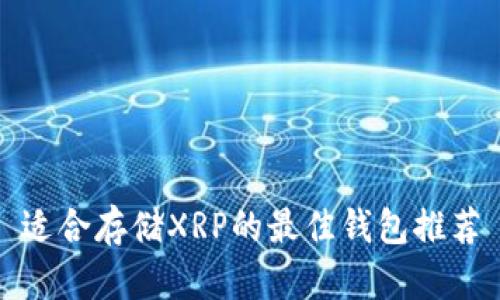 适合存储XRP的最佳钱包推荐