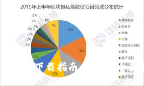 标题: 旧版比特币钱包下载指南：如何安全获取旧比特币钱包？