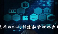 如何使用Web3j创建和管理以太坊钱包