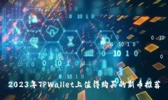 2023年TPWallet上值得购买的