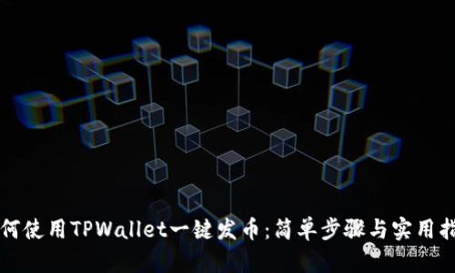 如何使用TPWallet一键发币：简单步骤与实用指南