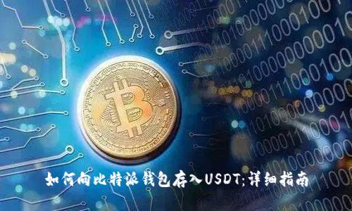 如何向比特派钱包存入USDT：详细指南