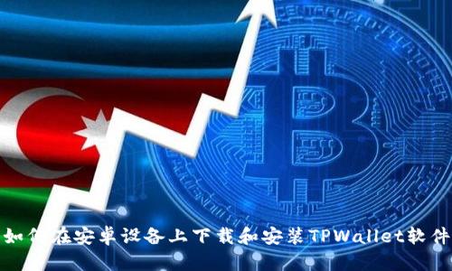 如何在安卓设备上下载和安装TPWallet软件