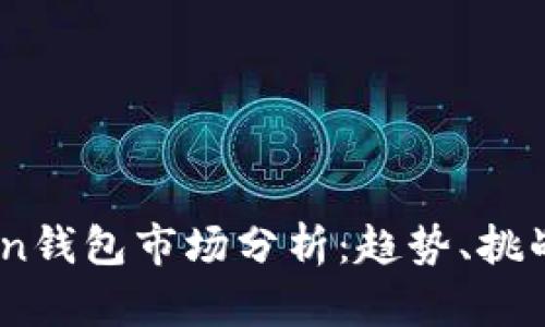 2023年Token钱包市场分析：趋势、挑战与发展机会