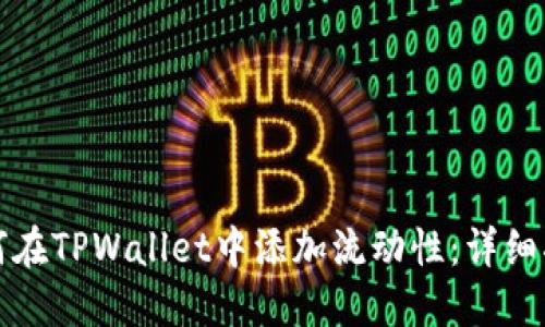 如何在TPWallet中添加流动性：详细指南