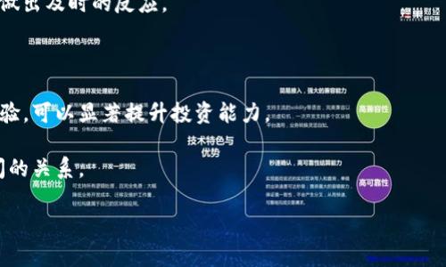 如何从币安链提币到TPWallet：详细步骤与注意事项

币安链, 提币, TPWallet, 加密货币/guanjianci

### 内容主体大纲

1. **引言**
   - 介绍币安链和TPWallet的基本概念

2. **币安链与TPWallet的概述**
   - 币安链的特点
   - TPWallet的功能与优势

3. **准备工作**
   - 注册并认证TPWallet
   - 设置安全措施：双重认证等

4. **从币安链提币的步骤**
   - 登陆币安账户
   - 选择提币选项
   - 输入TPWallet地址
   - 确认提币数量及手续费

5. **提币注意事项**
   - 确认地址的准确性
   - 手续费的计算与影响
   - 提币时间与链上确认

6. **故障排除与常见问题**
   - 提币失败的处理方法
   - 账户安全的维护

7. **总结**
   - 对整个过程的回顾与未来展望

### 引言

在当今数字货币快速发展的背景下，用户将自己的资产从一个平台转移到另一个平台的需求日益增加。币安链作为一个实力雄厚的区块链平台，TPWallet则是一个多功能的数字钱包，如何将币安链的资产安全地转移到TPWallet，是许多用户关心的问题。本文将为您详细介绍这一过程的各个步骤以及注意事项，帮助用户顺利完成提币操作。

### 币安链与TPWallet的概述

#### 币安链的特点

币安链是由全球领先的加密货币交易所币安推出的区块链平台，旨在支持高性能的交易和快速资产转移。该平台具有以下几个显著特点：

- **去中心化**：币安链的去中心化架构确保用户对资产的完全控制。
- **高效率**：币安链的性能可以支持高交易量，几乎实时处理交易请求。
- **丰富的生态系统**：支持多种加密货币和项目，让用户的资产获取更多机会。

#### TPWallet的功能与优势

TPWallet是一款支持多种链资产的数字钱包，为用户提供了一个安全、便捷的资产管理平台。它的主要特点包括：

- **多币种支持**：TPWallet支持多种主流加密货币，用户无需多次下载不同的钱包应用。
- **安全性**：采用先进的加密技术和双重认证机制，确保用户资产安全。
- **用户友好界面**：操作简单，适合各种技术水平的用户使用。

### 准备工作

#### 注册并认证TPWallet

在开始提币之前，用户需要先注册并认证自己的TPWallet账户。首先，下载TPWallet应用，并完成注册过程，确保提供真实信息以通过认证。这一步骤是确保用户资产安全和防止欺诈的关键。

#### 设置安全措施：双重认证等

建议用户在TPWallet中启用双重认证功能。通过短信或者电子邮件接收验证码，可以有效提高账户安全性，防止未经授权的访问。

### 从币安链提币的步骤

#### 登陆币安账户

用户需要访问币安官网，输入自己的账号和密码进行登录。登录后，你会看到交易所的首页。

#### 选择提币选项

在账户页面，选择“资金管理”或“钱包”选项，然后找到“提币”选项。点击进入提币界面。

#### 输入TPWallet地址

在提币页面，你需要输入从TPWallet获取的地址。务必确认地址的准确性，输入错误可能导致资金的永久损失。复制地址时，请确保没有多余的空格。

#### 确认提币数量及手续费

输入完毕后，确认提币的数量和相关手续费。币安链的手续费相对较低，但根据网络拥堵情况可能会有所不同，因此在提币前请确认自己的账户余额已足够支付相关费用。

### 提币注意事项

#### 确认地址的准确性

提币操作最大的风险之一就是地址输入错误。一定要仔细检查地址，确保没有任何拼写错误或者额外的空格。如果你不小心把币提到错误地址，你的资产将会永久丢失。

#### 手续费的计算与影响

在提币时，手续费是必须考虑的因素。币安链的手续费较为合理，但不同的提币金额将适用不同的手续费标准。用户在提币之前，可以通过币安的费率说明了解具体费用，以避免额外的支出。

#### 提币时间与链上确认

提币的时间通常取决于网络的拥堵情况。一般情况下，提币申请提交后，币安链会经过一定的确认过程，用户可以在钱包界面查看提币状态。待确认数达到设定值后，资产将会实时到账。

### 故障排除与常见问题

#### 提币失败的处理方法

在提币过程中，有时用户可能会遇到提币失败的情况。这时，请首先查看邮箱中的通知，币安会发送失败原因的说明。如果是由于账户安全问题，用户需重新进行身份验证。

#### 账户安全的维护

由于加密资产的特殊性，账户安全的维护至关重要。建议用户定期更改密码，管理好自身的安全措施，避免使用公共网络进行交易，以降低被黑客攻击的风险。

### 总结

在数字货币迅猛发展的今天，学习如何从币安链提币到TPWallet显得尤为重要。通过上述步骤，用户可以安全、便捷地进行资产转移。同时，保持对账户安全的关注，也能帮助用户有效规避风险，确保数字资产的安全性。希望上述内容能够帮助到您，使您能够顺利完成提币操作。

---

### 相关问题

1. **TPWallet的安全性如何确保？**
2. **提币过程中常见的错误有哪些？**
3. **币安链的手续费如何计算？**
4. **如何选择合适的钱包进行资产管理？**
5. **提币途中如果遇到任何问题怎么办？**
6. **如何提高对加密货币的投资知识？**

以下是每个问题的详细介绍：

### TPWallet的安全性如何确保？

TPWallet作为一个数字资产管理工具，其安全性是用户极为关心的层面。为了确保账户安全，TPWallet采取了一系列安全措施：

1. **私钥管理**：TPWallet采用非托管模式，私钥完全掌握在用户手中，不会将私钥存储在服务器上。这种方式确保了用户对自己资产的完全控制，一旦私钥丢失，资产将无法恢复，用户需妥善管理。

2. **双重认证**：建议用户在TPWallet中开启双重认证。通过短信或邮箱接收验证码，可以有效防止未授权者的访问。即使有人获得了用户的密码，也无法轻易进入账户。

3. **加密技术**：TPWallet在数据存储和传输过程中采用了高标准的加密技术，确保交易信息和用户信息不被篡改或窃取。每一次操作均需通过安全链接进行。

4. **定期安全审计**：TPWallet会不定期进行安全审计，以确保代码没有漏洞、系统运行稳定，同时也会根据市场变化随时更新安全策略，以抵御潜在威胁。

5. **用户教育**：TPWallet还会通过官方博客和社区，教育用户如何识别网络钓鱼、恶意软件等风险。提升用户的安全意识，是防范风险的重要一环。

综上所述，通过技术手段与用户教育相结合，TPWallet致力于为每个用户提供一个安全可靠的数字货币管理环境。用户在使用时，也应当时刻关注账户安全，做到警惕与防范。

### 提币过程中常见的错误有哪些？

提币过程相对简单，但许多用户在操作中可能会犯一些常见错误，从而导致资产的损失或交易失败。以下是提币过程中几种常见错误的总结：

1. **错误的地址输入**：提币时，最常见的错误就是复制或手动输入提币地址时发生错误。即便是一个字符的错误，也可能导致资产转入他人钱包。因此，务必仔细核对地址的每一个字符。

2. **选择错误的网络**：有时用户会在不同区块链之间转账，而不小心选择了错误的网络。例如，用户可能尝试将ERC20代币转至BSC网络，这样的操作最终将导致资产丢失。

3. **不检查手续费**：提币操作通常需要支付一定的手续费。有时候，用户没有查看具体的费用结构，导致账户余额不足以支付手续费，从而导致提币失败。

4. **未激活双重认证**：一些用户可能在账户设置中未启用双重认证，增加了账户被盗的风险。在提币前，应确保双重认证处于激活状态。

5. **忽视交易确认时间**：提币后，用户可能会过于着急查看到账情况，忽略了交易确认时间。区块链的确认速度取决于网络的状态，应耐心等待。

6. **未关注更新信息**：交易平台可能会因为维护或更新而暂停提币功能。用户需定期关注平台公告，确认提币功能的可用性，避免因系统维护造成的损失。

了解这些常见错误，有助于用户在提币时小心谨慎，从而加强自己的数字资产保障。

### 币安链的手续费如何计算？

提币手续费是用户在进行币安链资产转移时需要支付的一部分成本。手续费的多少影响着用户的提币决策，因此了解其计算方式显得尤为重要。币安链手续费的计算受多个因素影响，主要包括以下几点：

1. **网络拥堵情况**：在区块链网络中，链上交易通过矿工计算和验证。有时网络会因为一下大量的交易请求而变得拥堵。在这种情况下，手续费可能会有所上涨。用户在进行大宗交易时，可以观察网络状态，选择合适的时间进行提币。

2. **提币资产类型**：不同类型的加密货币手续费标准不同。比如，ERC20标准的代币往往需要较高的手续费，而比特币的手续费计算则依据区块空间的需求。提币前，用户需查看币安的费用标准。

3. **提币金额的不同**：有些平台会根据提币的金额采取不同的手续费标准。比如，对于小额提币可能会收取更高比例的手续费。因此，在进行小额提币时，建议综合考虑手续费的影响。

4. **币安内部的政策调整**：币安交易所可能会根据市场状况与战略选择调整手续费标准。建议用户在每次提币前，查看最新的费率政策，以免造成不必要的损失。

5. **手续费的透明度**：币安链在提币过程中，用户在确认提币数量前，会清晰显示需要支付的手续费。这也为用户提供了良好的透明度，使其可以在最后确认之前重新评估提币的可行性。

总之，了解币安链的手续费计算方式，可以帮助用户在提币前做出有效的决策，避免因手续费导致的意外损失。

### 如何选择合适的钱包进行资产管理？

选择一个合适的钱包是保障数字资产安全的重要一步。下面是选择钱包时应考虑的几个因素：

1. **安全性**：这是首要考虑的因素。选择时应关注钱包是否采用非托管模式，用户私钥是否能控制在自己手中。同时，检查钱包是否提供多重安全策略，如双重认证、冷存储等。

2. **多币种支持**：随着加密货币市场的扩张，用户的资产可能不仅限于一种。选择支持多种币种的钱包，可以便于用户在一个平台上管理所有资产，减少资金的分散性。

3. **用户体验**：钱包的用户界面和操作流程应简单明了，便于各类用户的使用。不论是新手还是老手，都希望能够快速上手，管理自己的数字资产。

4. **更新与维护**：一个高质量的钱包应该不断地进行更新与维护，以修复潜在的安全漏洞，改进用户体验。因此，查看钱包的开发团队背景及社区反馈也很重要。

5. **费用结构**：一些钱包在使用过程中可能会对转账、提币等功能收取费用，用户应选择费用透明且合理的钱包，避免因低透明度而产生额外花费。

6. **社区支持与声誉**：最后，用户可以通过社区的反馈与评论评估钱包的综合表现。选择一个拥有良好声誉和活跃社区支持的钱包，通常更能获得保障。

通过上述因素的综合考量与评估，可以帮助用户选择到最适合自己的数字资产管理工具，为未来的数字资产增值做好准备。

### 提币途中如果遇到任何问题怎么办？

在提币过程中，由于网络、账户等多种因素，用户或许会遇到各种问题，以下是一些常见问题及其解决策略：

1. **提币失败**：如果提币申请被拒绝，系统会向用户发送邮件说明原因。用户应根据具体原因，如余额不足、地址错误等，进行相应调整并重新尝试提币。

2. **长时间未到账**：提币后如果长时间没有到账，用户应首先确认提币状态是否已完成，并检查链上的交易确认情况。有时网络繁忙可能会导致交易延迟，切勿惊慌。

3. **费用不足**：若提币提现过程中提示手续费不足，用户需返回自己的余额页面，确保有足够的余额以支付手续费。可以考虑充币或等待下一次的提币。

4. **账户被冻结**：因多次尝试错误的密码或其他安全因素，用户的账户可能会被暂时冻结。此时应联系币安客服，按照指引提供相关材料申请解封。

5. **地址无法找到**：如果提币之后发现资金未到账，用户应确认所填写的提币地址是否为最新有效地址。同时，使用区块浏览器搜索交易记录，确认提币的确切状态。

6. **联系客户支持**：当以上问题无法自行解决时，请联系平台的客服支持团队。提供足够的信息，如交易ID、账户信息等，以便工作人员更高效地解决问题。

在进行数字货币交易时，遇到问题不可避免，但了解解决办法可以及时防范风险，确保资产安全。

### 如何提高对加密货币的投资知识？

在快速发展的加密货币市场中，提高投资知识，不仅能帮助用户做出更明智的投资决策，也能更好地保障资产安全。以下是几种提高加密货币投资知识的建议：

1. **参与在线课程**：许多平台和机构提供数字货币及区块链技术相关的在线课程，涵盖从入门到高阶的知识。用户可以选择适合自己水平的课程进行学习。

2. **阅读专业书籍**：市面上有许多关于加密货币和区块链技术的书籍，深入研究可以提升理论基础和实际操作能力。通过阅读，用户能了解到不同类型的币种及市场实际运作情况。

3. **关注行业动态**：定期浏览加密货币领域的新闻与社区论坛，诸如CoinDesk、CoinTelegraph等，获取最新市场动向、政策变化与项目进展，从而做出及时的反应。

4. **加入社区讨论**：活跃在Telegram、Discord等社交媒体及加密社区中，与其他投资者、技术开发者交流，获取多元化的信息，以拓展视野。

5. **跟随专家**：许多成功的加密投资人会在社交媒体和视频平台分享他们的交易策略与看法。跟随专家学习，不断反思与总结自己在投资中的经验，可以显著提升投资能力。

6. **实践投资**：通过小额投资逐步建立自己的交易体系，测试不同的投资策略。市场变化复杂，理论与实践的结合能帮助用户理解风险与收益之间的关系。

通过多方位的知识提升，用户将能在复杂的加密货币市场中游刃有余，提高自己的投资水平，从而获取更好的收益。