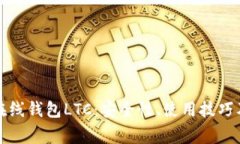 全面解析在线钱包LTC：安全性、使用技巧及注意