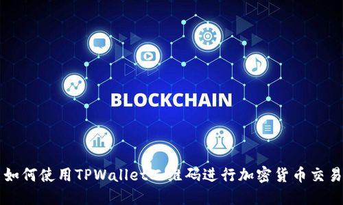 如何使用TPWallet二维码进行加密货币交易