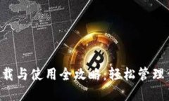 TPWallet 下载与使用全攻略：轻松管理你的数字资