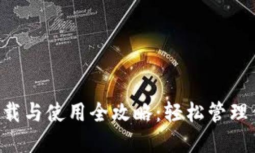 TPWallet 下载与使用全攻略：轻松管理你的数字资产