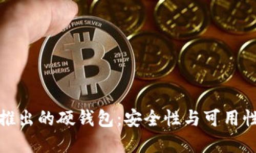 以太坊团队推出的硬钱包：安全性与可用性的完美结合