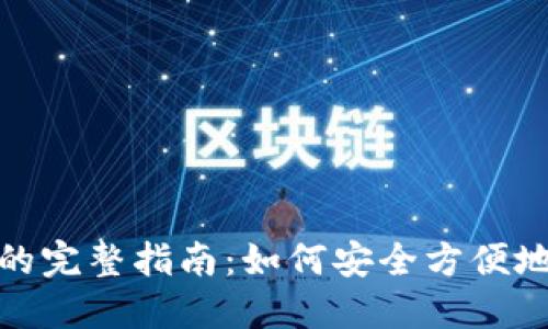 USDT提到钱包的完整指南：如何安全方便地转移您的USDT