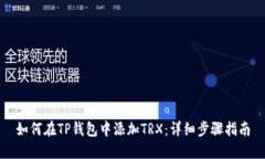 如何在TP钱包中添加TRX：详