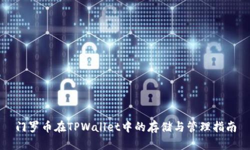 门罗币在TPWallet中的存储与管理指南