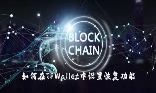 如何在TPWallet中设置恢复功能