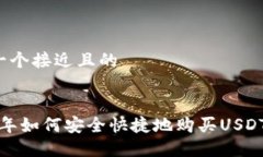 思考一个接近且的2023年如何安全快捷地购买USD