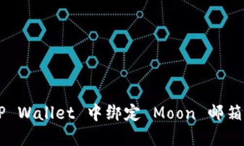 如何在 TP Wallet 中绑定 Moon 邮箱：完整指南