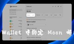 如何在 TP Wallet 中绑定 M