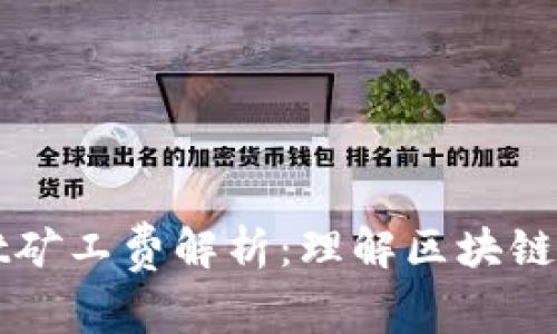 TPWallet矿工费解析：理解区块链转账成本