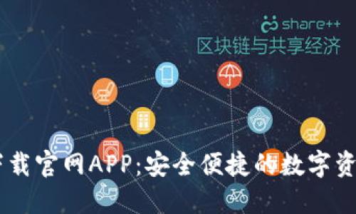 TPWallet下载官网APP：安全便捷的数字资产管理助手