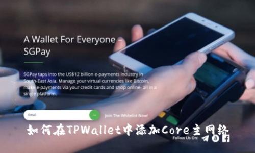 如何在TPWallet中添加Core主网络