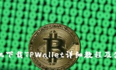 安卓手机下载TPWallet详细教程及使用指南