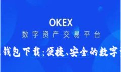 最新IMX超级钱包下载：便捷、安全的数字资产管