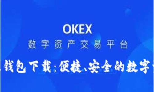 最新IMX超级钱包下载：便捷、安全的数字资产管理工具