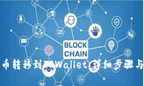 如何将火币转移到TPWallet：详细步骤与注意事项