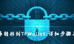 如何将火币转移到TPWallet：详细步骤与注意事项