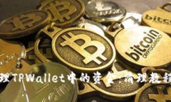 如何有效清理TPWallet中的资金：清理教程与实用技