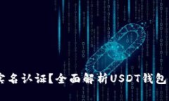 USDT钱包是否需要实名认证？全面解析USDT钱包的安