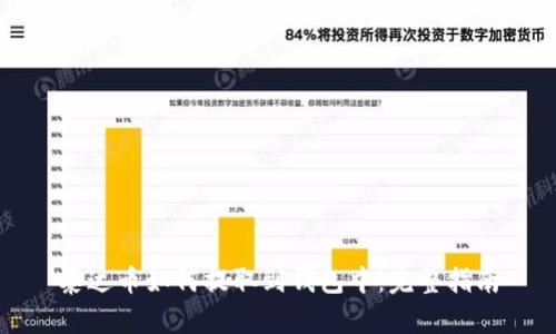 泰达币如何提取到钱包中：完整指南