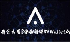 TPWallet的节点有什么用？全面解析TPWallet的节点功