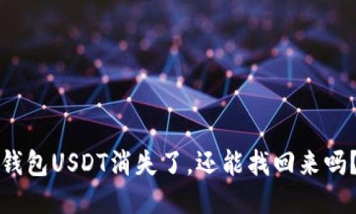 钱包USDT消失了，还能找回来吗？