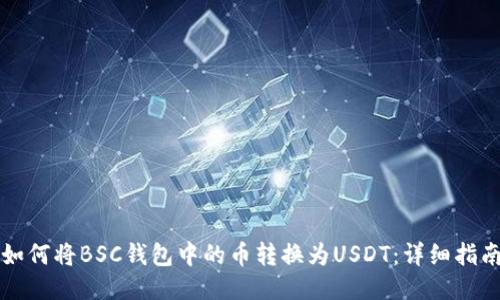 如何将BSC钱包中的币转换为USDT：详细指南