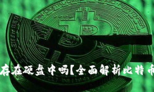 比特币钱包可以存在硬盘中吗？全面解析比特币钱包的存储方式