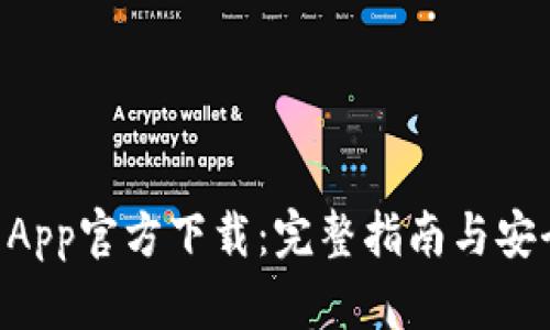 TPWallet App官方下载：完整指南与安全使用提示