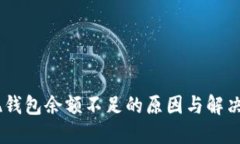 USDT显现钱包余额不足的原因与解决方案详解