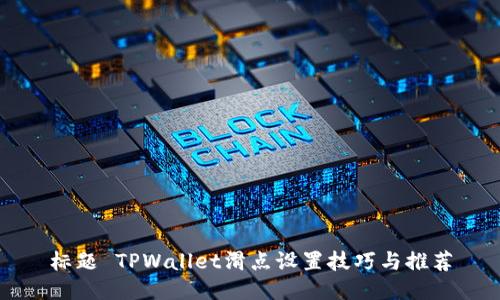 标题 TPWallet滑点设置技巧与推荐