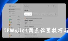 标题 TPWallet滑点设置技巧与推荐