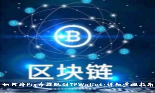 如何将Pig币提现到TPWallet：详细步骤指南