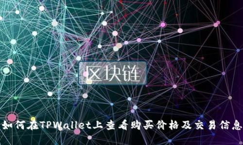 如何在TPWallet上查看购买价格及交易信息