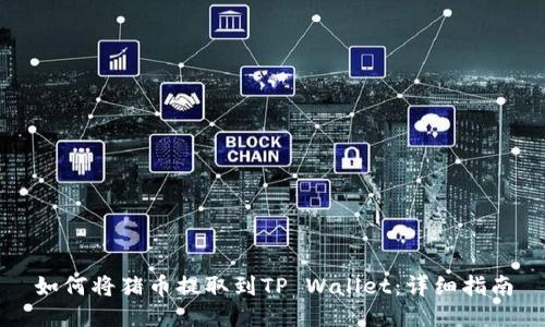 如何将猪币提取到TP Wallet：详细指南