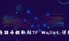 如何将猪币提取到TP Wall