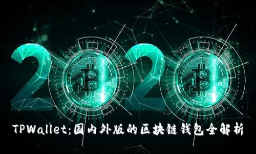 TPWallet：国内外版的区块链钱包全解析